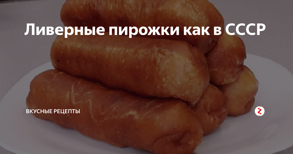 Пирожки ссср фото Ливерные пирожки как в СССР Вкусные рецепты с Люсей Кирилюк Дзен