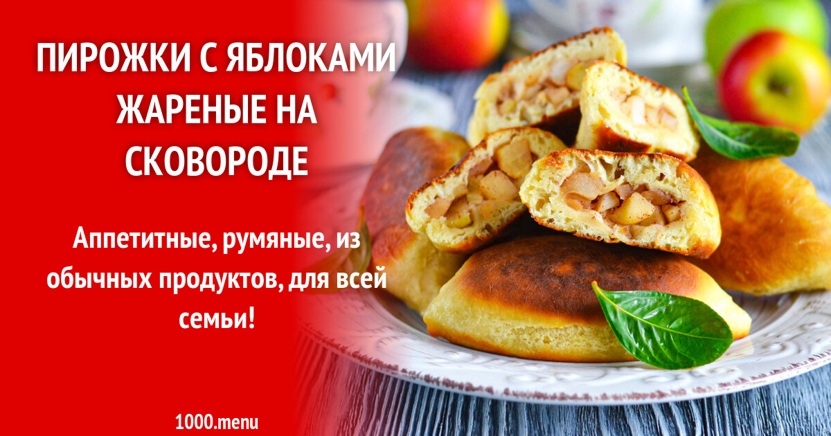 Пирожки жареные с яблоками с фото Как сделать начинку из яблок для пирожков жареных на сковороде - Mustafakebab.ru
