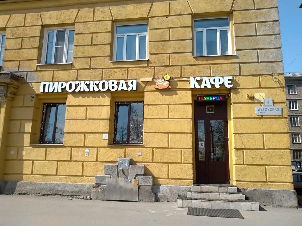 Пирожковая петербургская ул 2 10 фото Больше не работает: Пирожковая, быстрое питание, Санкт-Петербург, Автовская улиц