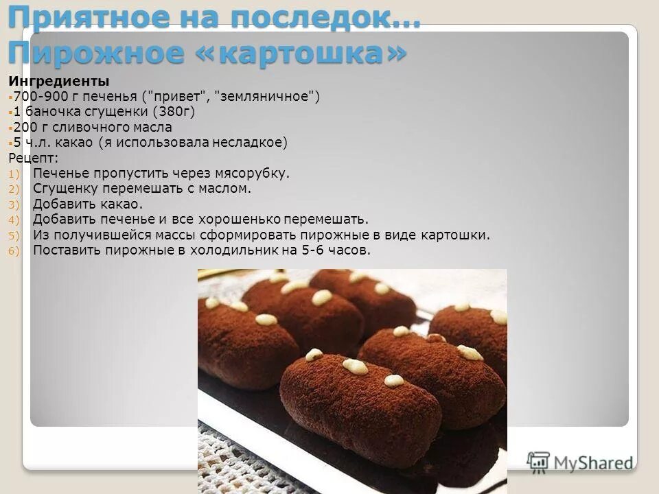 Пирожное картошка простой рецепт с фото Пирожное картошка как приготовить CoffMachines.ru
