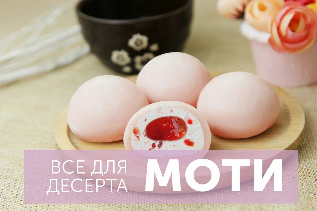 Пирожное моти фото в домашних условиях Biskvit, goods for confectioners, City of Kazan, ulitsa Yuliusa Fuchika, 123А - 