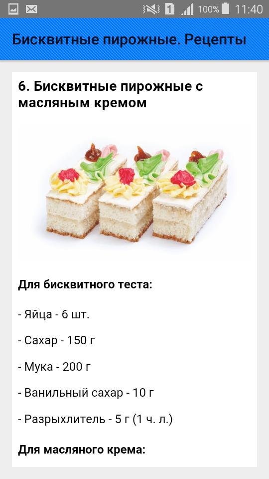 Пирожное простые рецепты пошагово с фото Бисквитные пирожные. Рецепты APK for Android Download