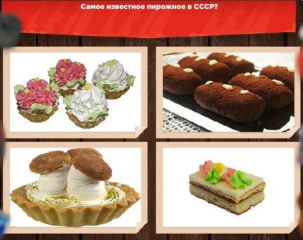 Пирожное ссср фото Самое известное пирожное в СССР (см)?