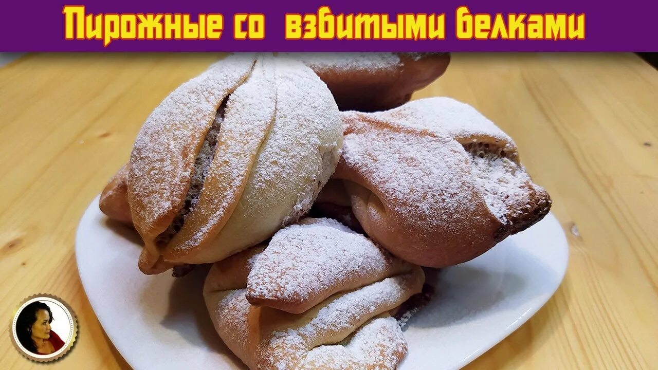 Пирожное ушки рецепт с фото в домашних Пирожные Ушки с белковым кремом. Пирожные с безе рецепт - YouTube