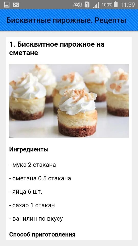 Пирожные домашние простые рецепты с фото Бисквитные пирожные. Рецепты APK for Android Download