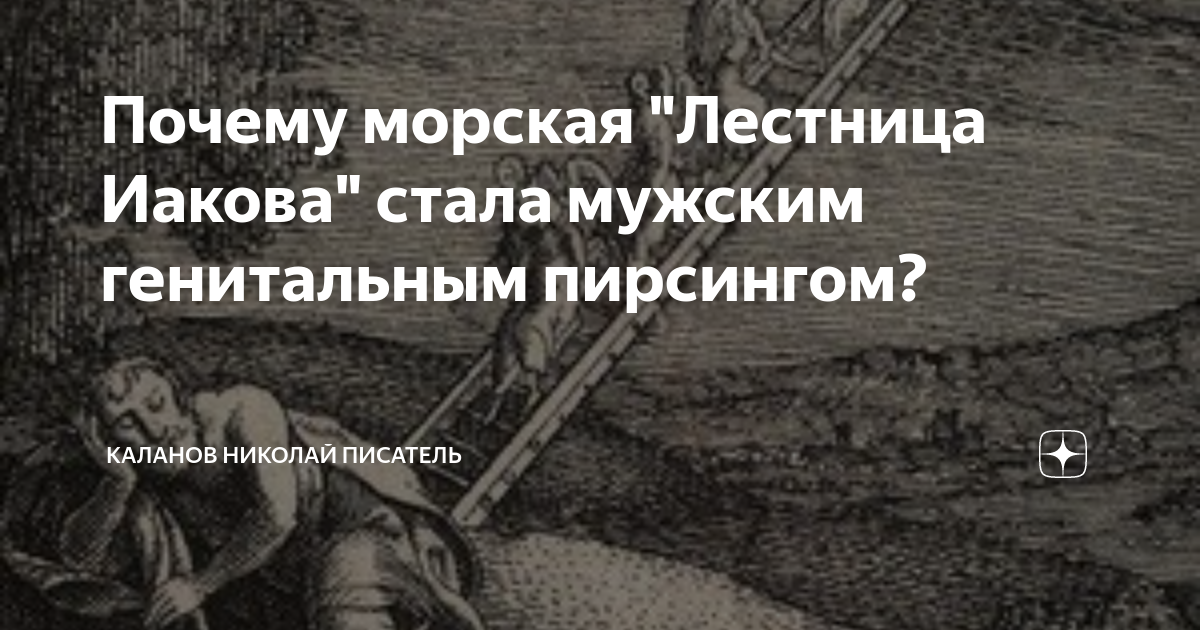 Пирсинг лестница иакова у мужчин фото Почему морская "Лестница Иакова" стала мужским генитальным пирсингом? Каланов Ни