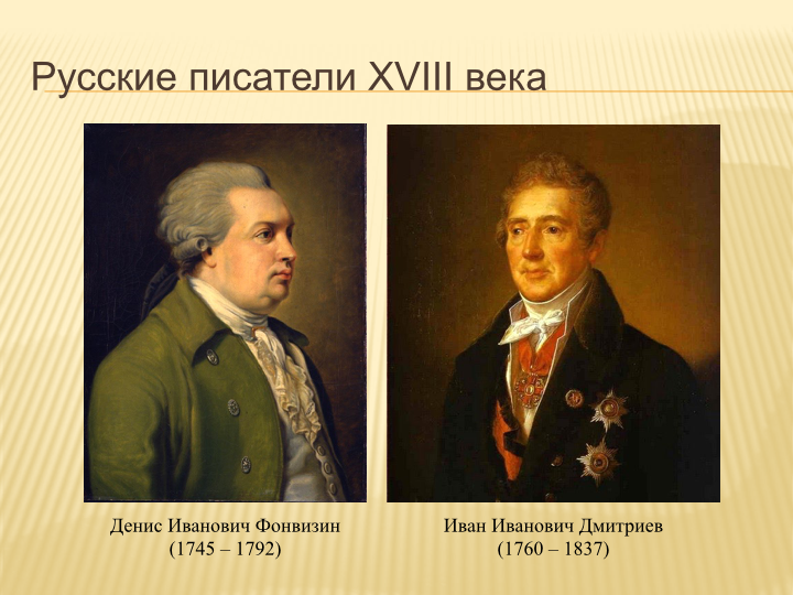 Писатели 18 века фото Е.Н. Скрипка "XIX век - Золотой век русской литературы". Часть первая Греко-лати
