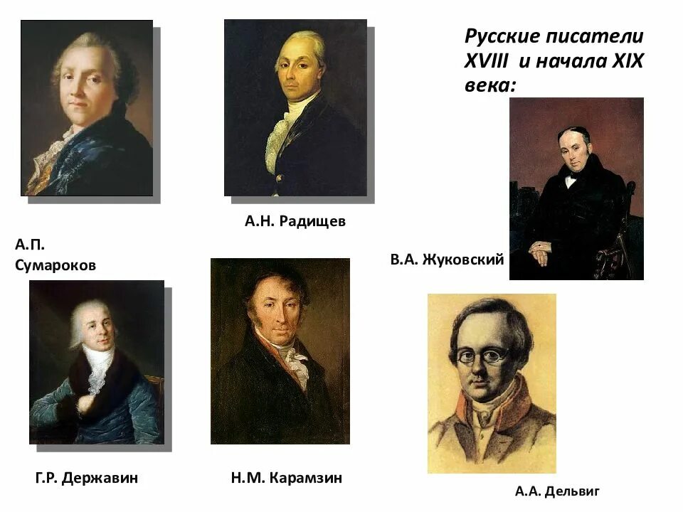 Писатели 18 века фото Писатели начала 18 века