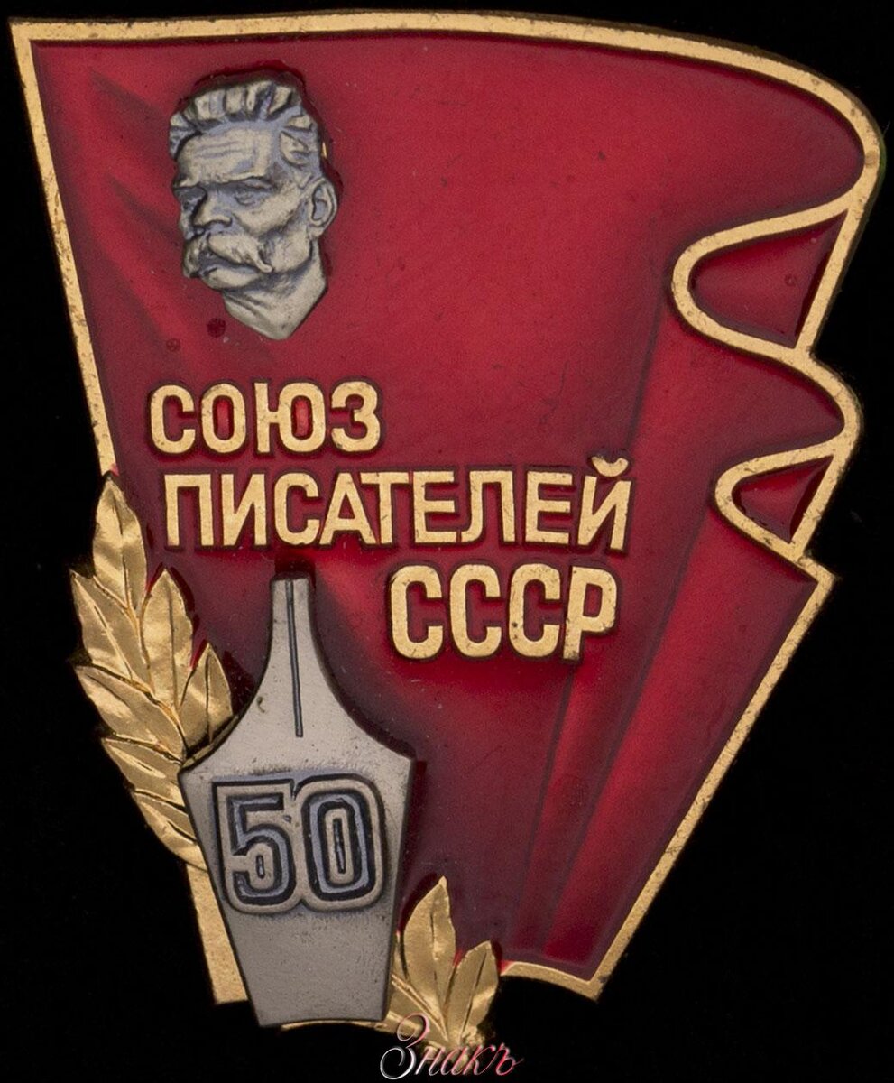 Писатели ссср фото Кто решает, принять ли автора в Союз писателей Писателю на заметку! Дзен
