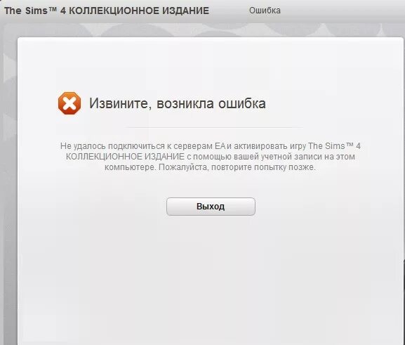 Пишет произошла ошибка подключения к серверу Ответы Mail.ru: Не удалось подключится к серверам EA и активировать игру Sims 4 