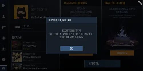 Пишет произошла ошибка подключения к серверу Standoff 2 Online - 4PDA