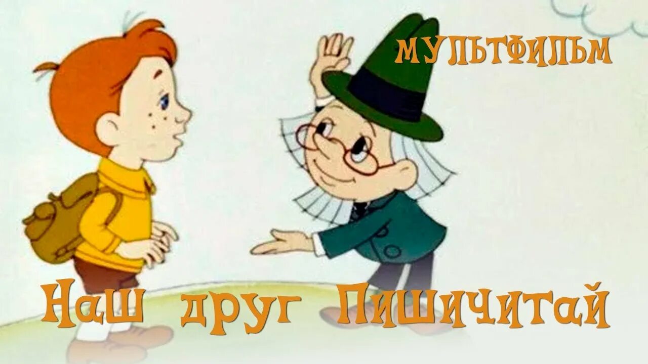 Пишичитай ул калинина 10 фото Наш друг Пишичитай (1979) Мультфильм Юрий Прытков - YouTube