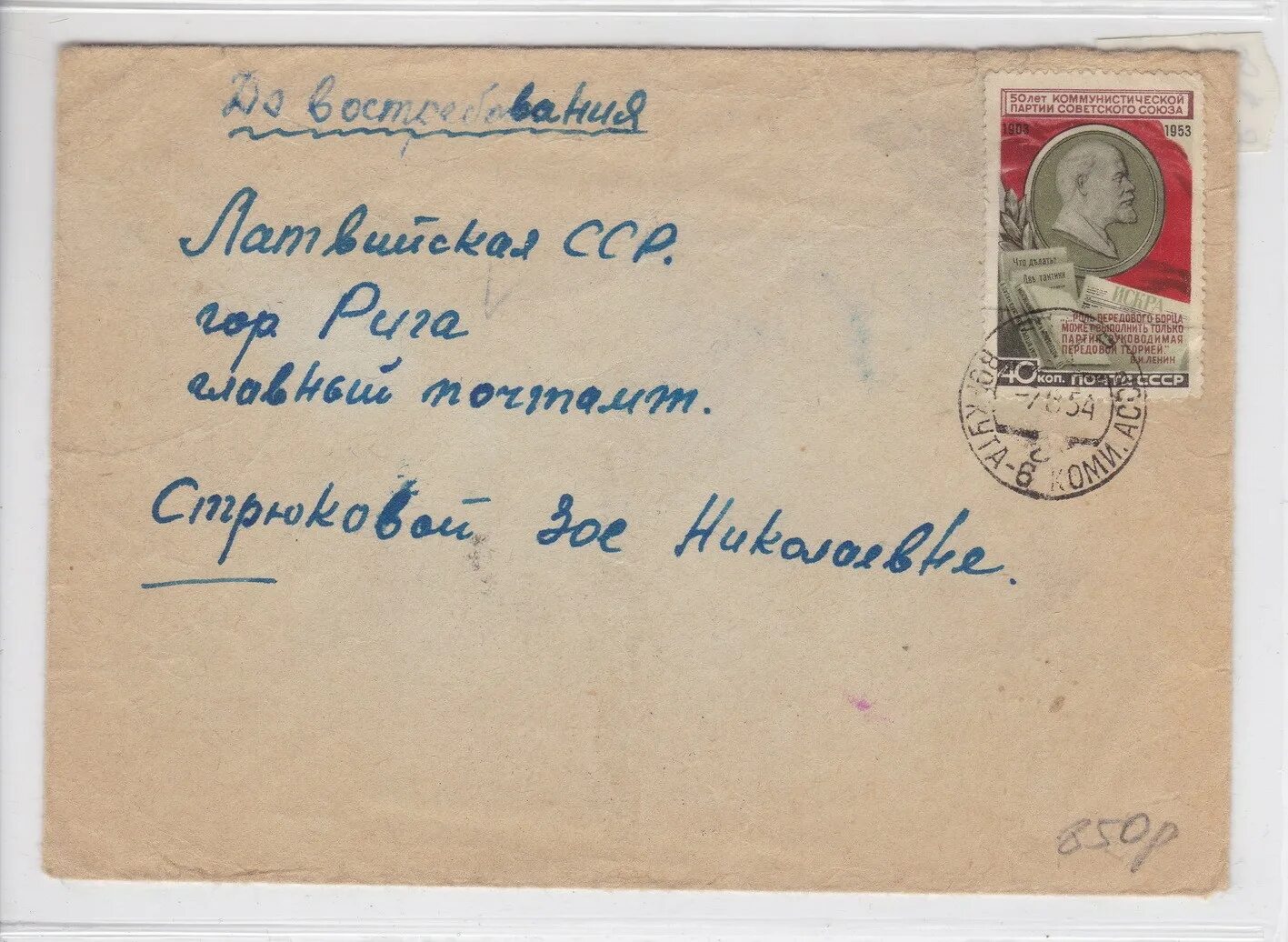 Письма ссср фото Простое письмо 1954 г.