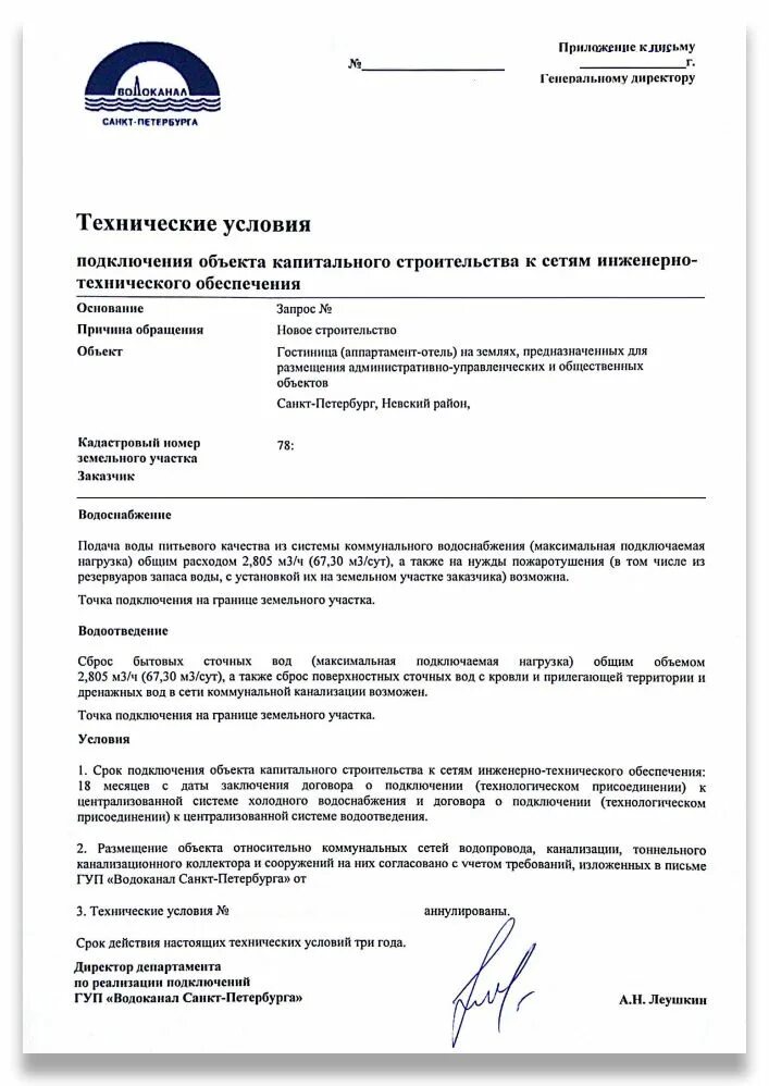 Письменный отказ на подключение к городской воде Технические условия на подключение водоснабжения и водоотведение в СПб цена на п