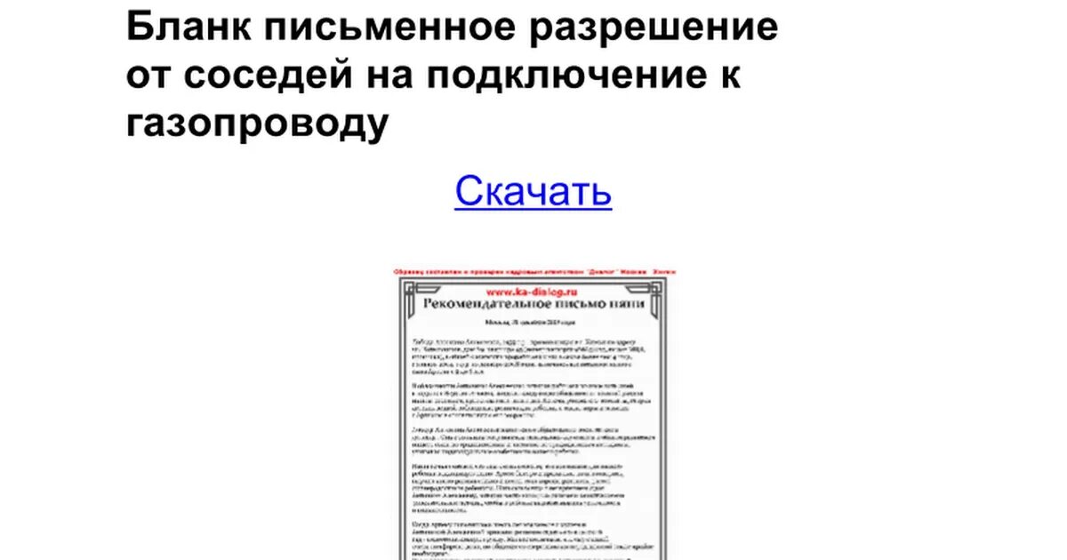 Письменный отказ на подключение к городской воде Согласие на подключение газа фото - DelaDom.ru