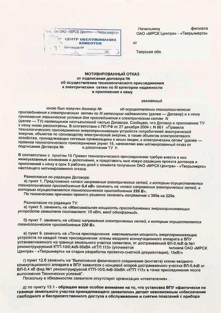 Письменный отказ на подключение к городской воде Услуги по документальному сопровождению технологического присоединения к электро