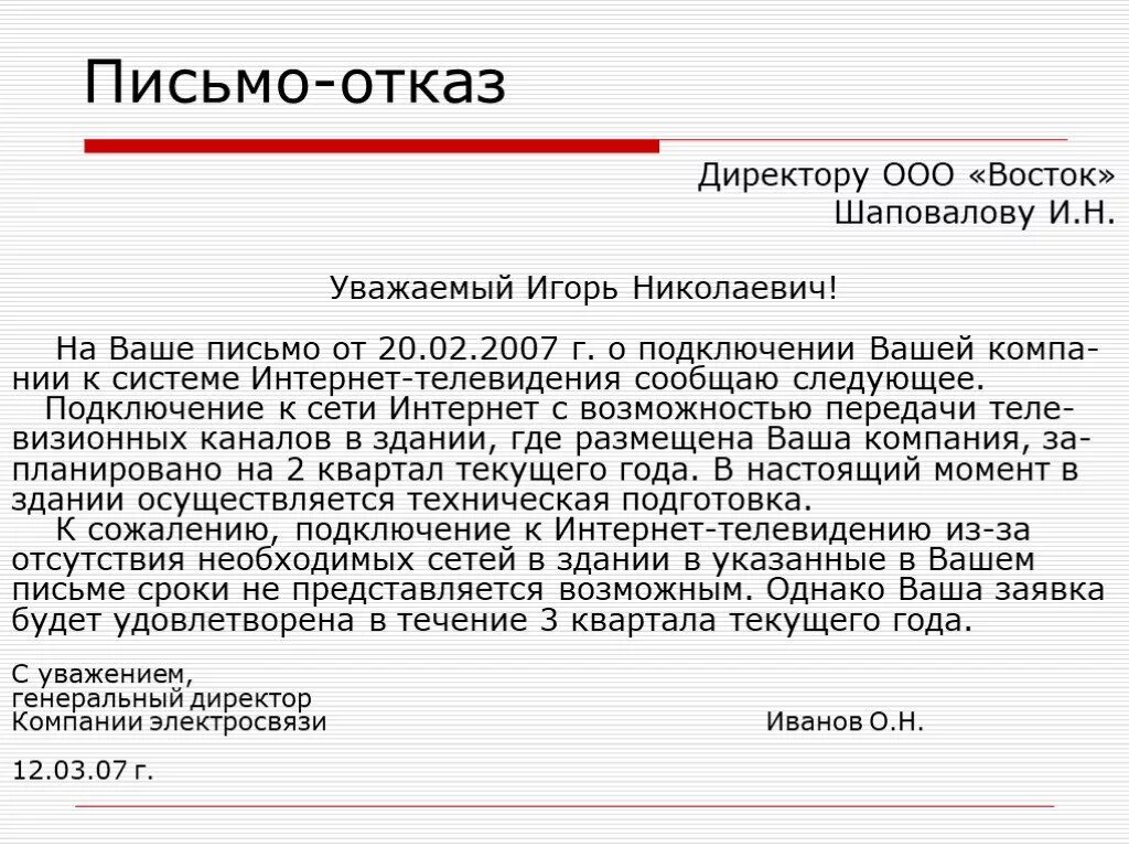 Письменный отказ на подключение к городской воде Презентация "Составление документа и письма" по русскому языку - скачать проект