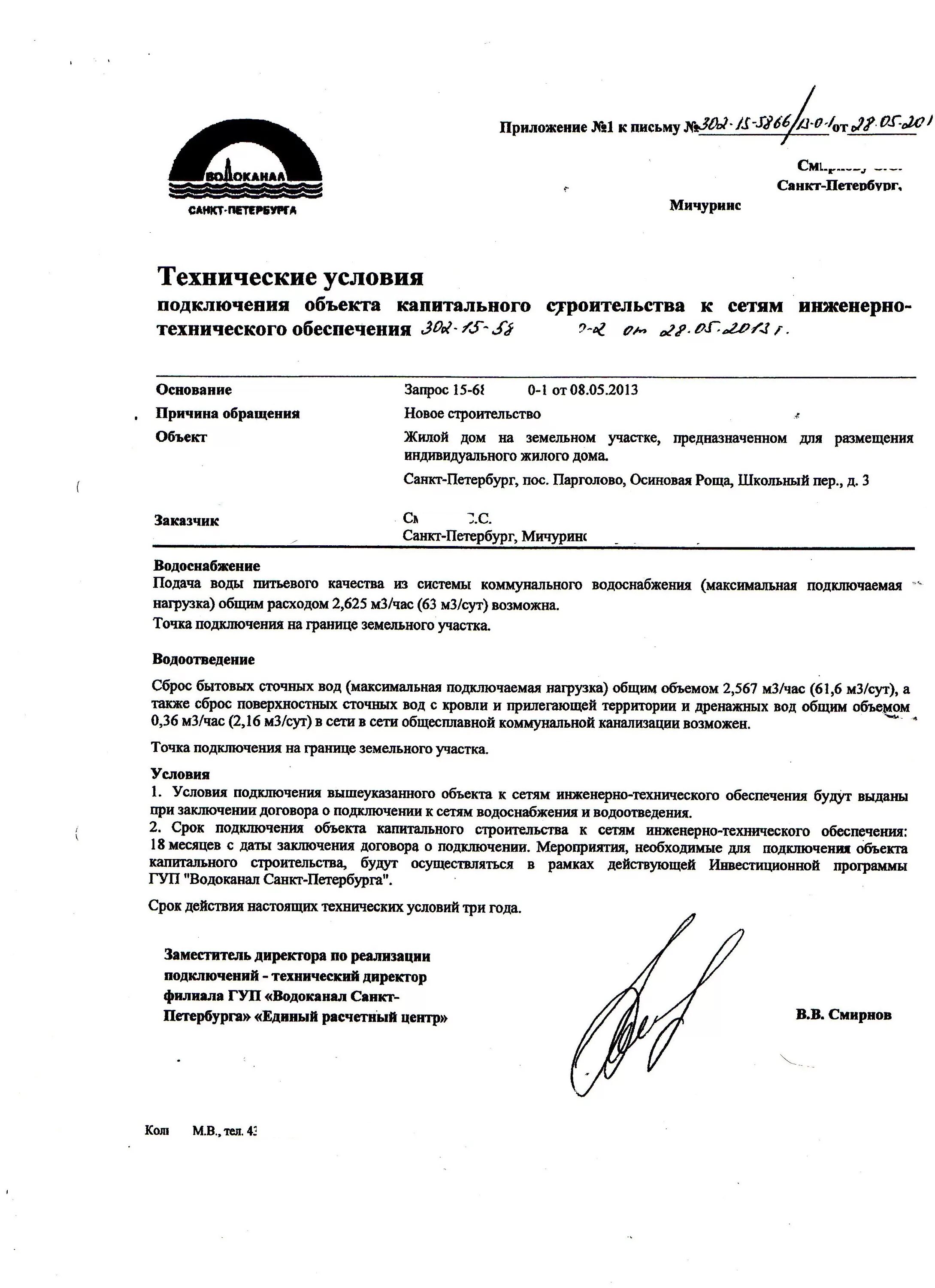 Письменный отказ на подключение к городской воде Техническое подключение к сетям водоснабжения: найдено 89 картинок