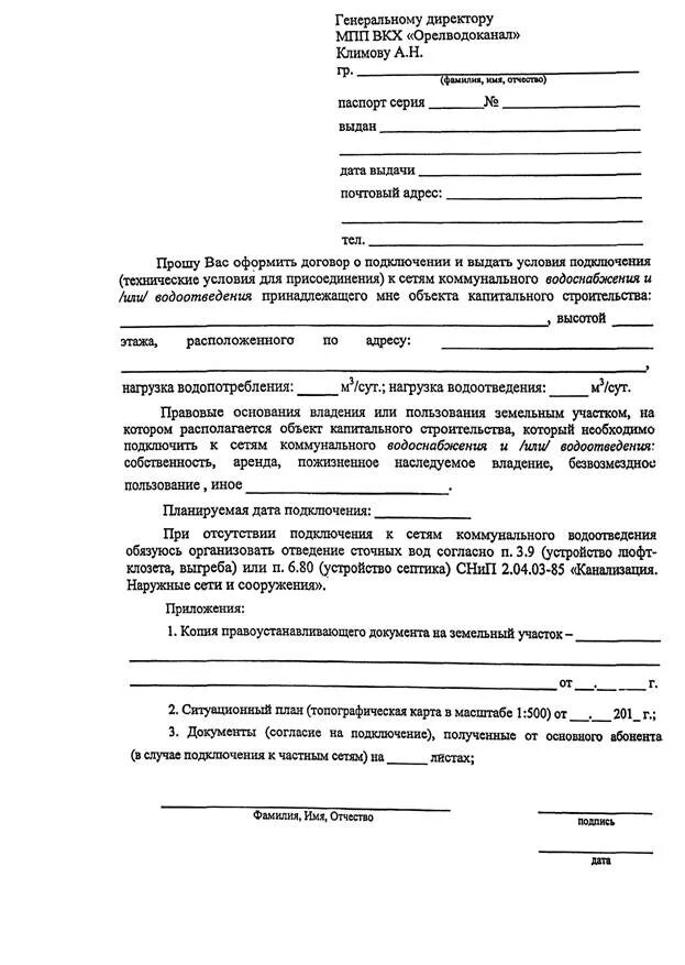 Письменный отказ на подключение к городской воде Заявление на технические условия на водоснабжение - найдено 75 картинок