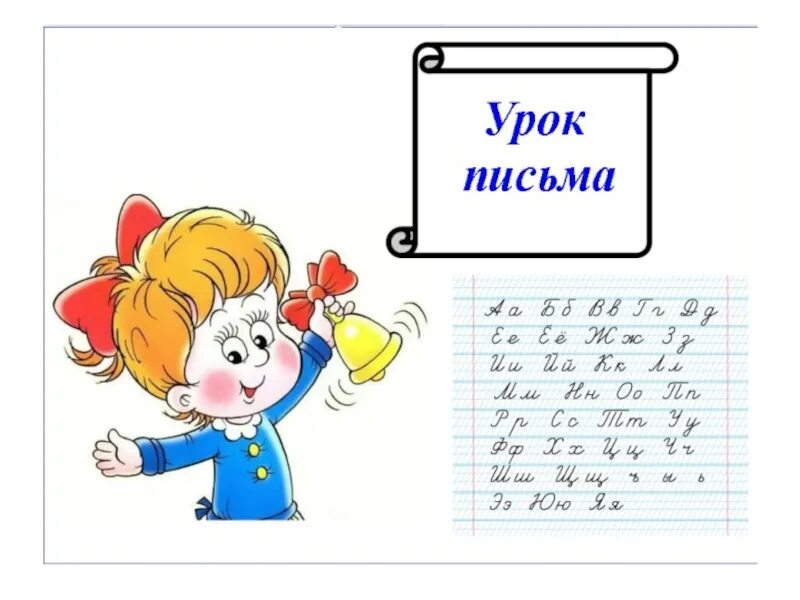 Письмо 1 класс фото Картинки УРОК ПИСЬМА 1 КЛАСС 3 УРОК