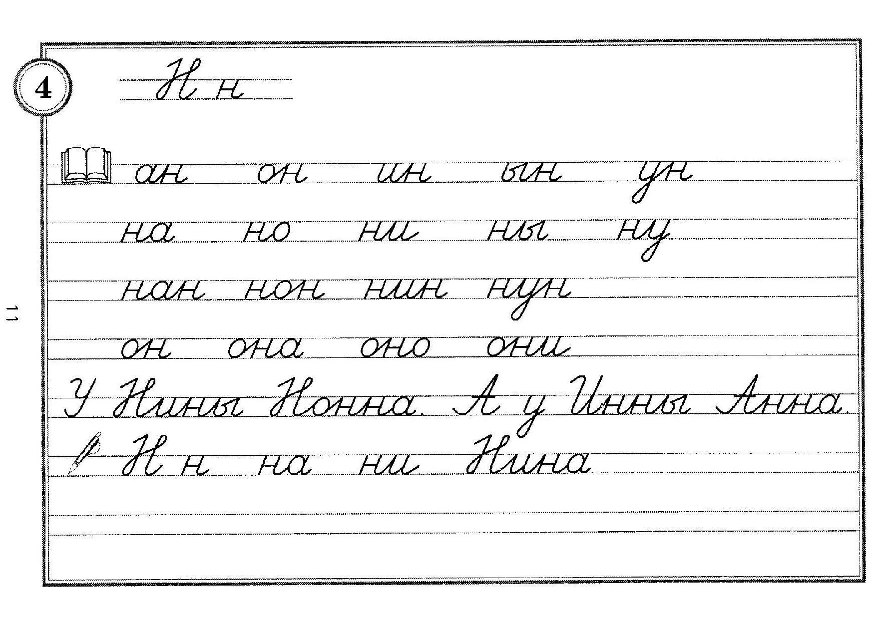 Письмо 1 класс фото Урок русского языка в 1 классе " Буква Нн. Слоги и слова с буквой н