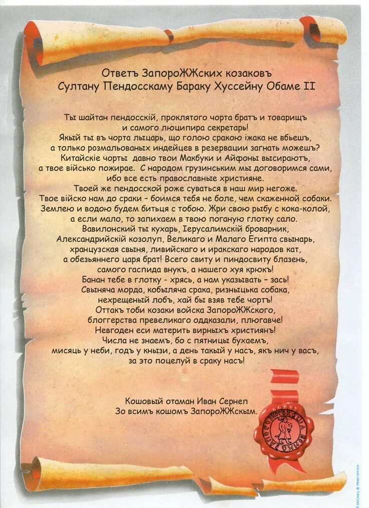 Письмо казаков турецкому султану фото Разоблачаем ! Что писали запорожцы турецкому султану ? Tbr, Personalized items