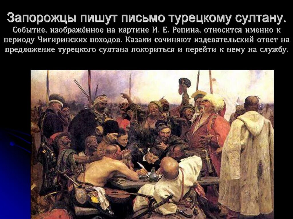 Письмо казаков турецкому султану фото Запорожские казаки пишут письмо турецкому султану - блог Санатории Кавказа