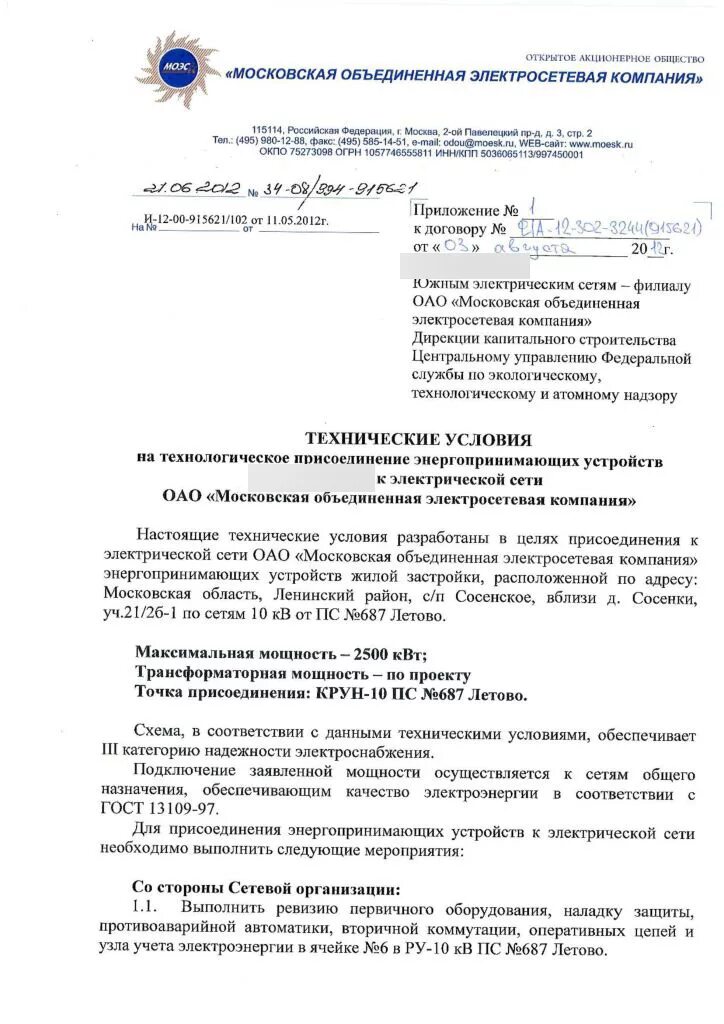 Письмо на подключение электричества Коттеджный поселок Festival (Фестиваль), официальный сайт КП, цены, продажа домо