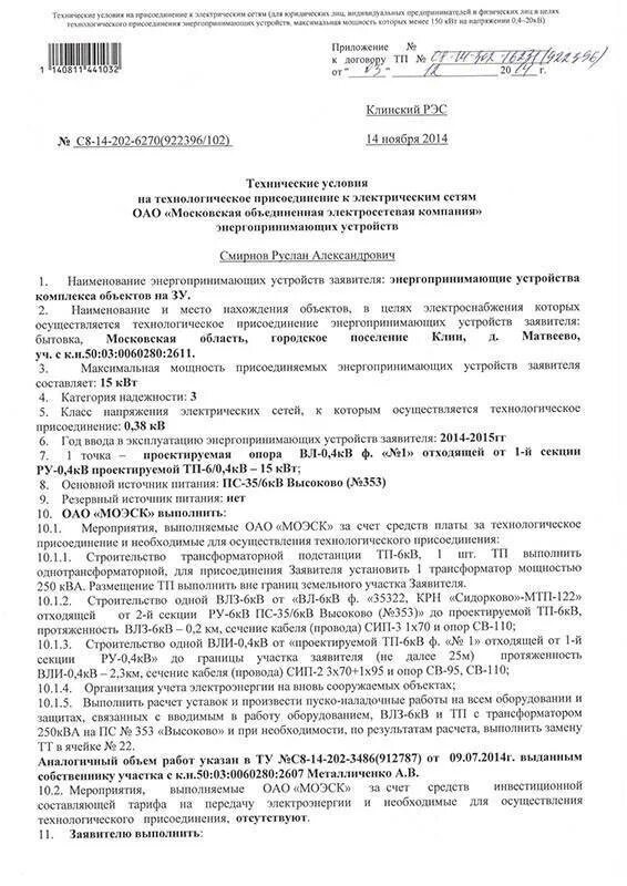 Письмо на подключение электричества Стоимость разрешения на подключение электричества