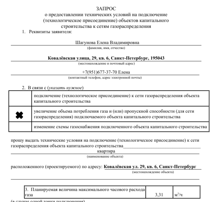 Письмо на подключение газа газификация частного дома ту Официальный сайт Северо-западная газовая служба