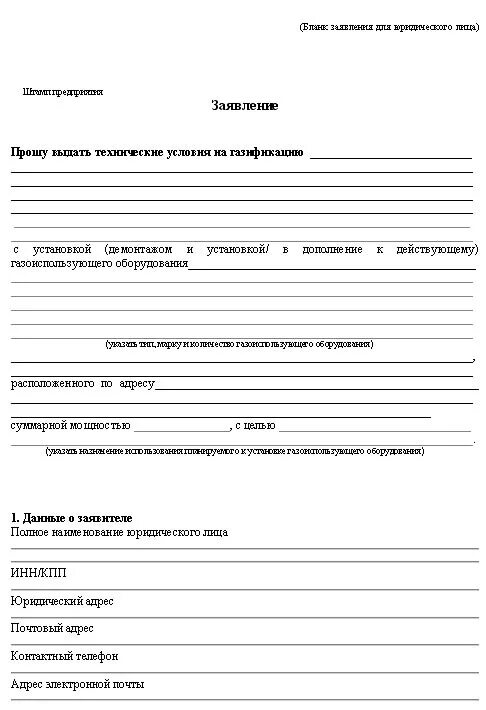 Письмо на подключение газа Заявление на подключение газа к частному дому HeatProf.ru