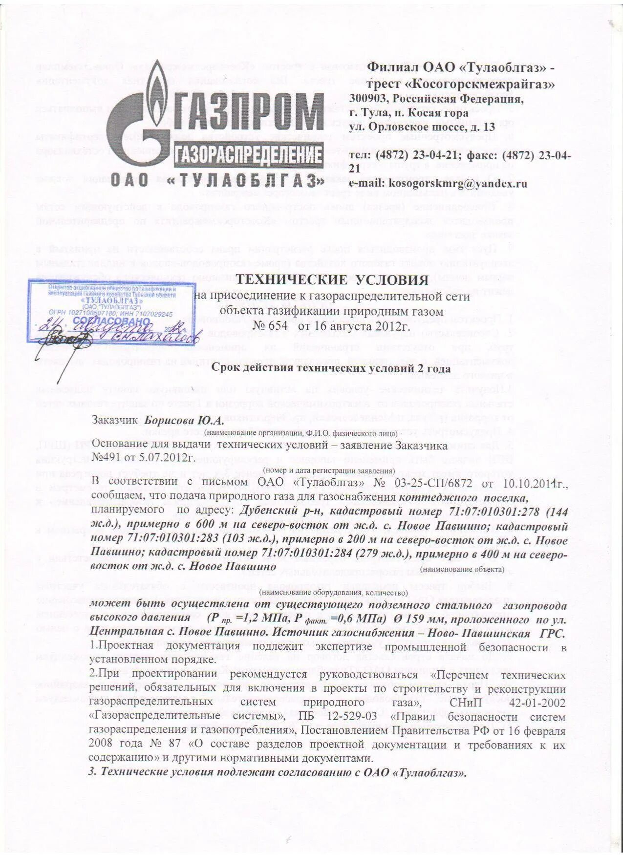 Письмо на подключение газа образец Техусловия на подключение газа: порядок получения документов