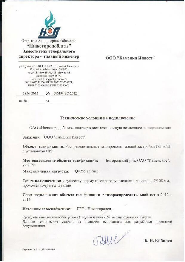 Письмо на подключение газа образец Заявка на подключение газа к частному дому фото Molot-Club.ru