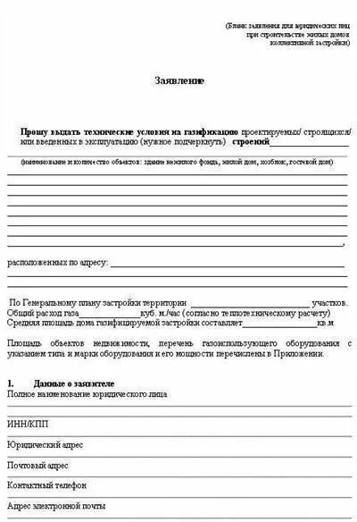 Письмо на подключение газа образец Как подать заявление на подключение газа