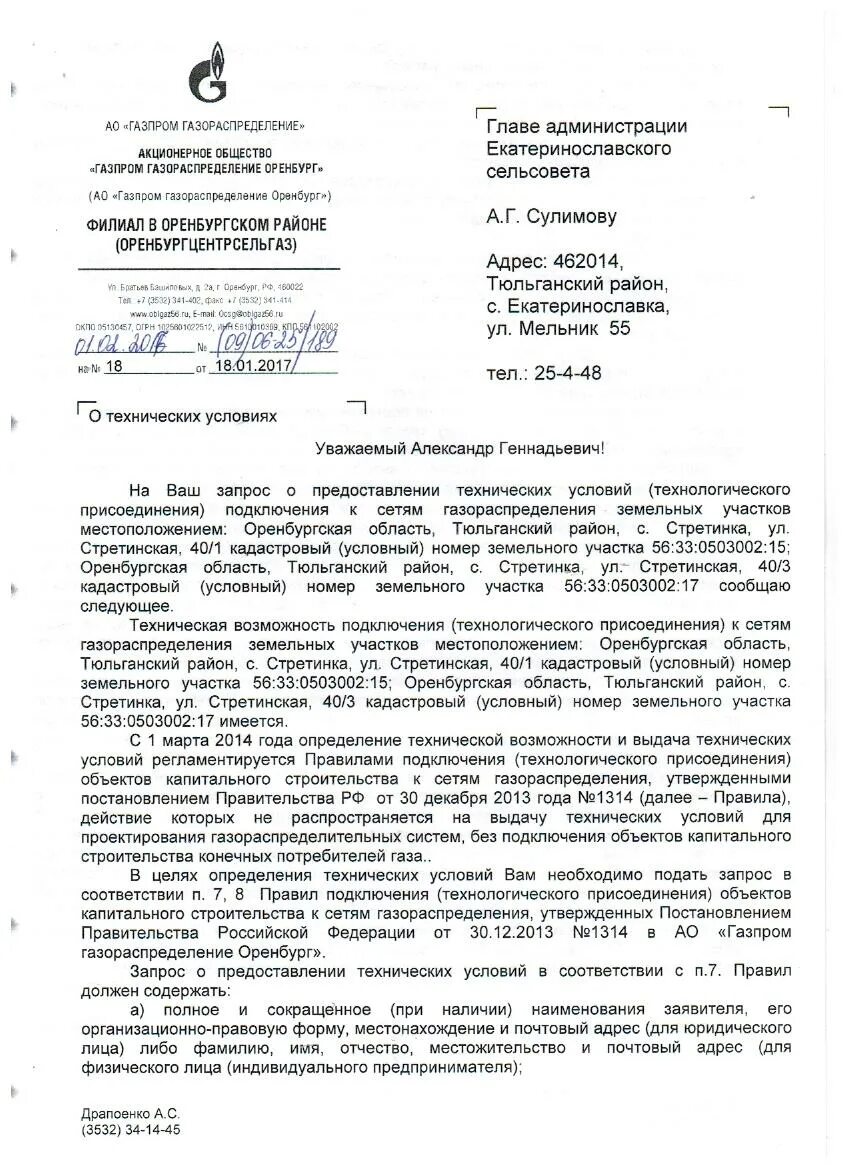 Письмо на подключение газа образец О технических условиях Администрация Екатеринославского сельсовета