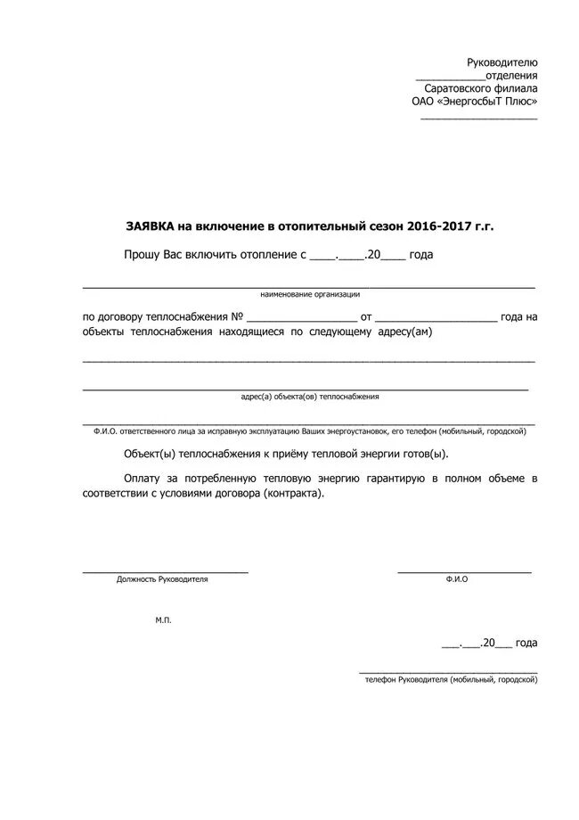 Письмо на подключение отопления ЗАЯВКА НА ВКЛЮЧЕНИЕ В ОТОПИТЕЛЬНЫЙ СЕЗОН 2016-2017гг. ПАО "Т Плюс"