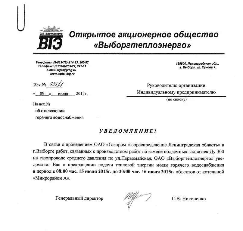 Письмо на подключение отопления О прекращении подачи тепловой энергии и горячего водоснабжения АО "Выборгтеплоэн