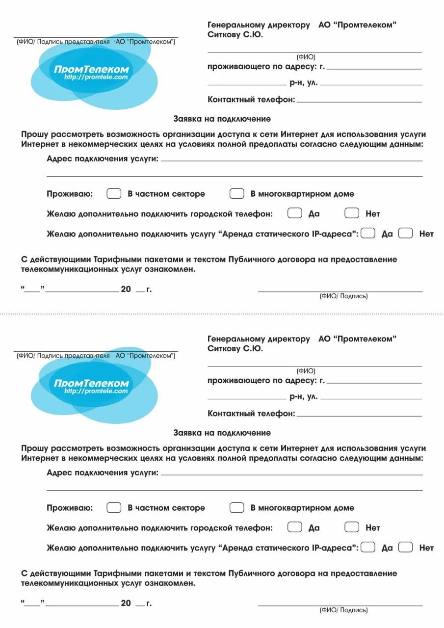 Письмо на подключение точек интернета белтелеком Документы АО "ПРОМТЕЛЕКОМ" - доступный безлимитный Интернет в Донецке и Макеевке