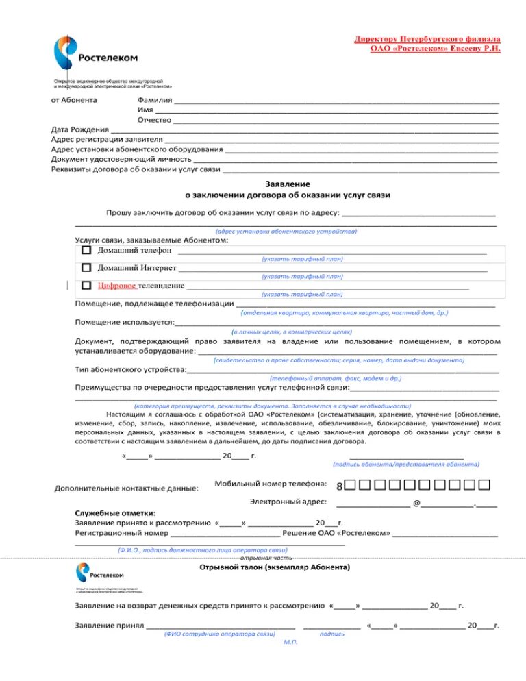 Письмо на подключение точек интернета белтелеком Заявление о заключении договора об оказании услуг связи