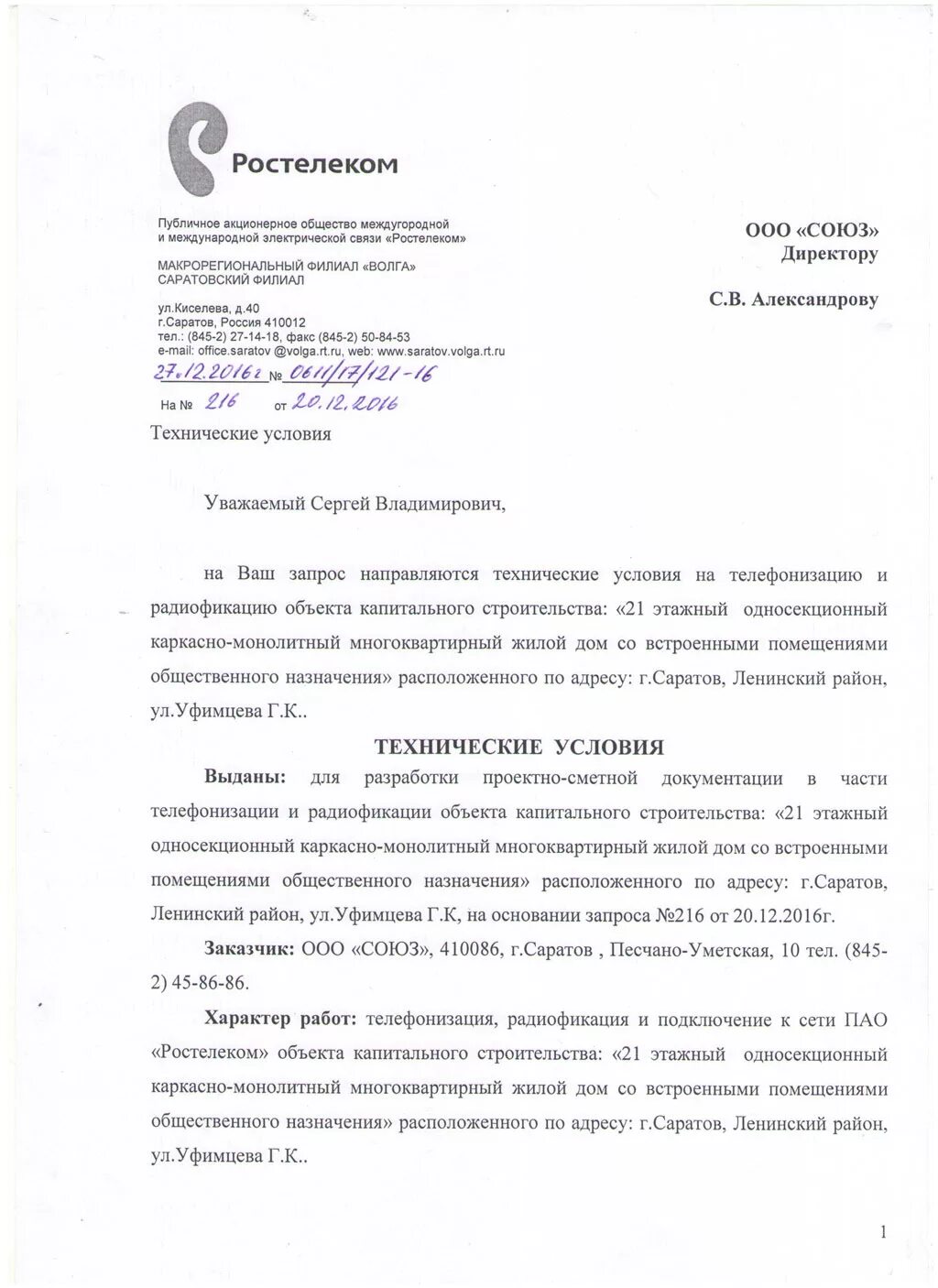Письмо на подключение точек интернета белтелеком Разрешительная документация (3-я очередь)