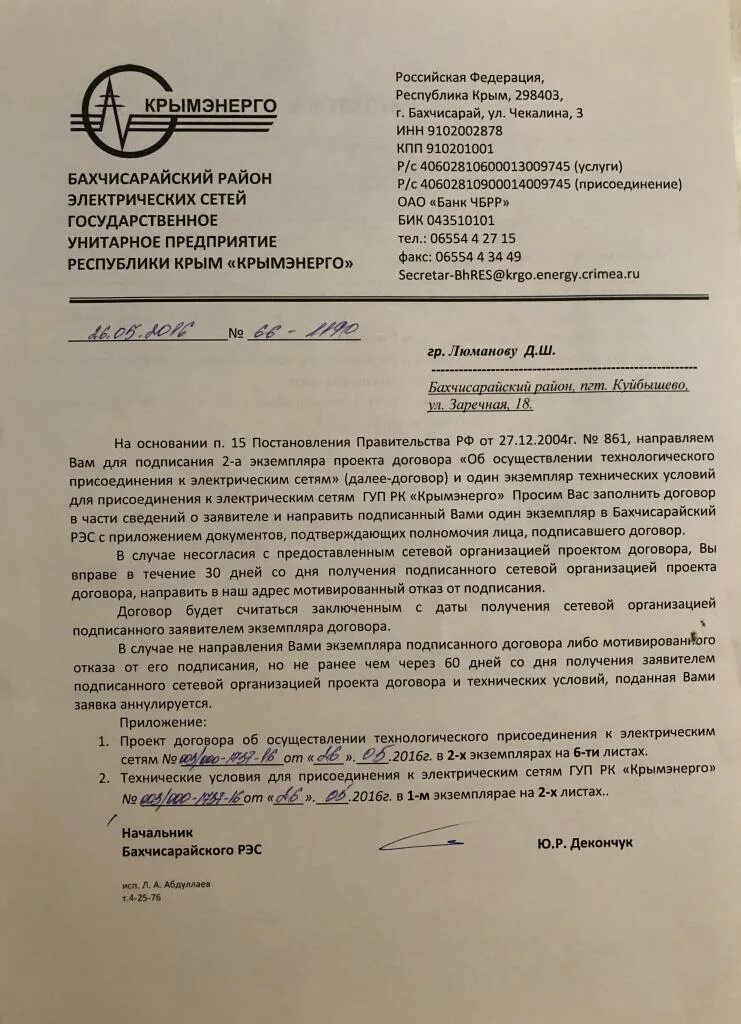 Письмо о подключении к электрическим сетям Не выполнение технологического присоединения к электрическим сетям ГУП РК Крымэн