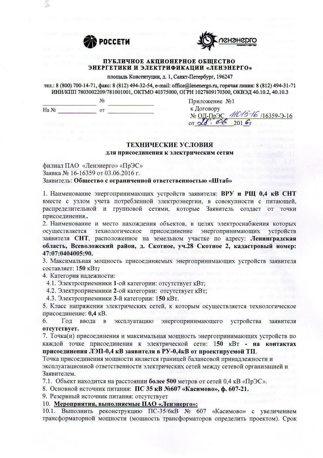 Письмо о подключении к электрическим сетям Технические условия на подключение к электрическим сетям