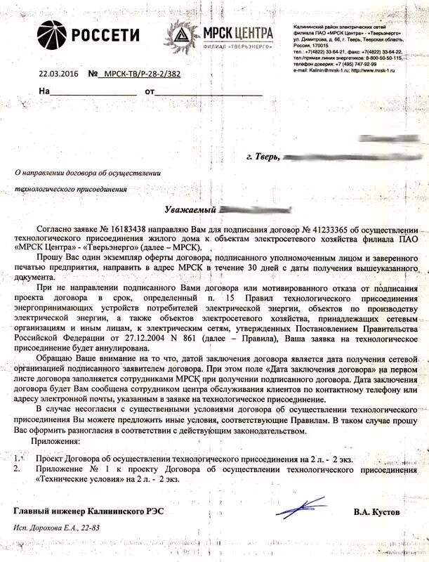 Письмо о подключении к электрическим сетям Россети центр информация об отключении