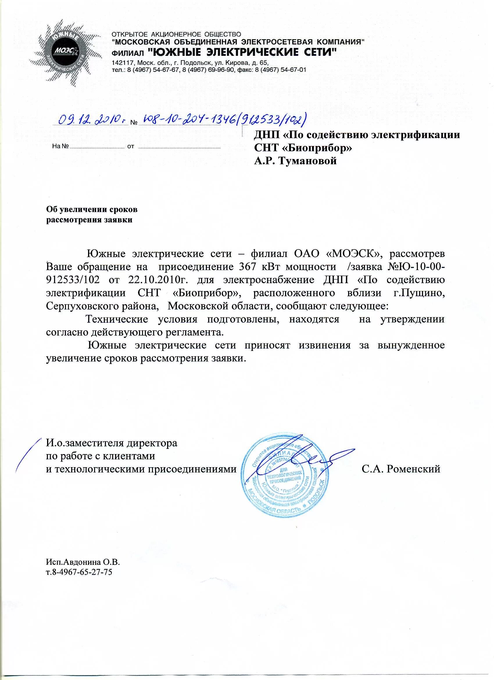 Письмо о подключении к электрическим сетям МОЭСК - СНТ Биоприбор
