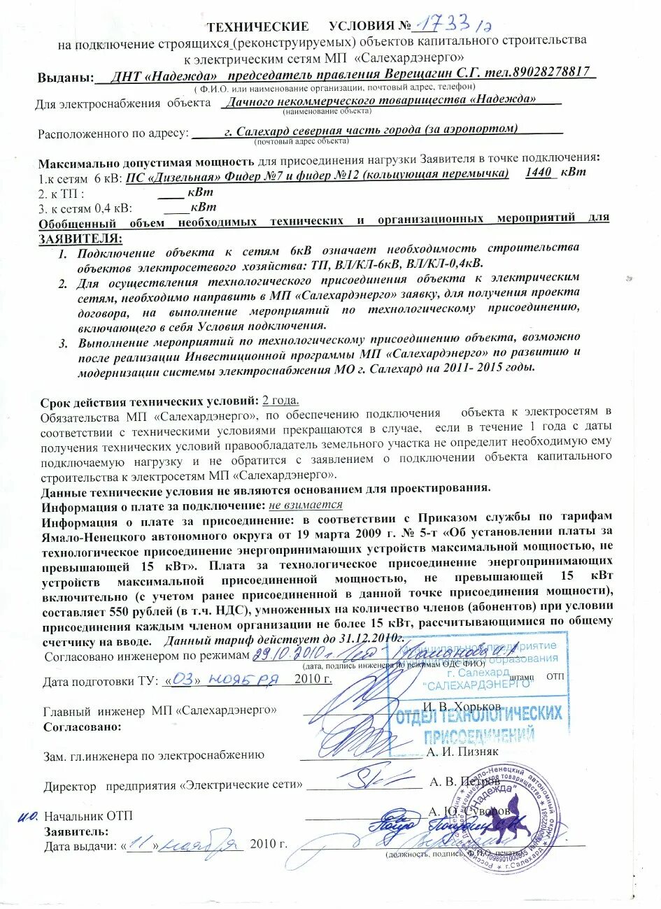 Письмо о подключении к электрическим сетям 2. 11.11.2010г. Технические условия на подключение к электрическим сетям " ДНТ Н