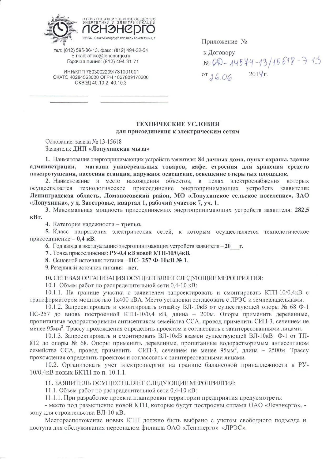 Письмо о подключении к электрическим сетям Документы по ДНП Лопухинская Мыза