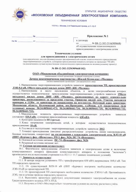 Письмо о подключении к электрическим сетям июнь 2012- получение Технических условий - электричество и газ - Ход строительст
