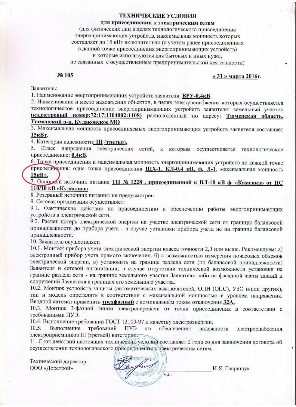 Письмо о подключении к электрическим сетям Технические условия на подключение к электрическим сетям и газоснабжению
