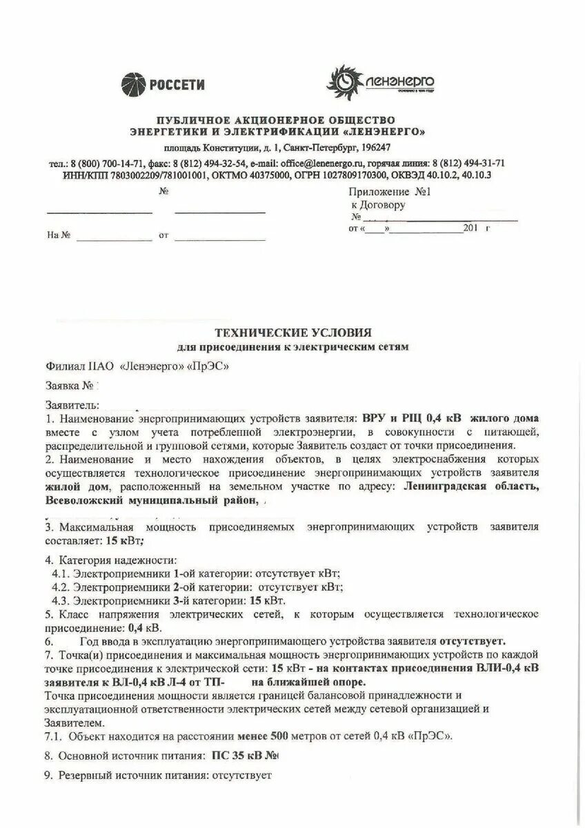 Письмо о подключении к электрическим сетям Выполнение технических условий на присоединение к электросетям Мой дом за городо