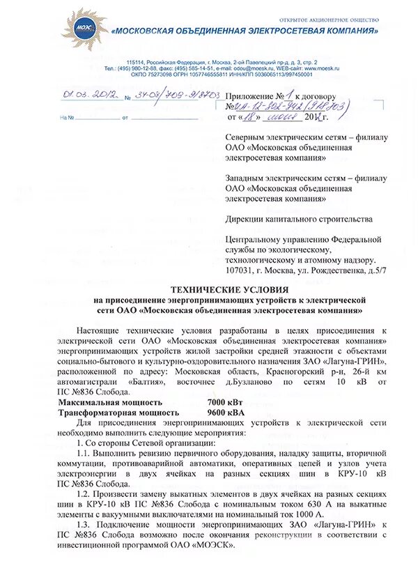 Письмо о подключении к электрическим сетям Московская электросетевая компания уведомление о замене: найдено 75 изображений